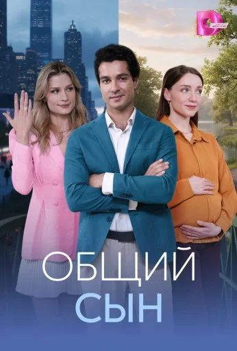 Общий сын (2026) онлайн бесплатно